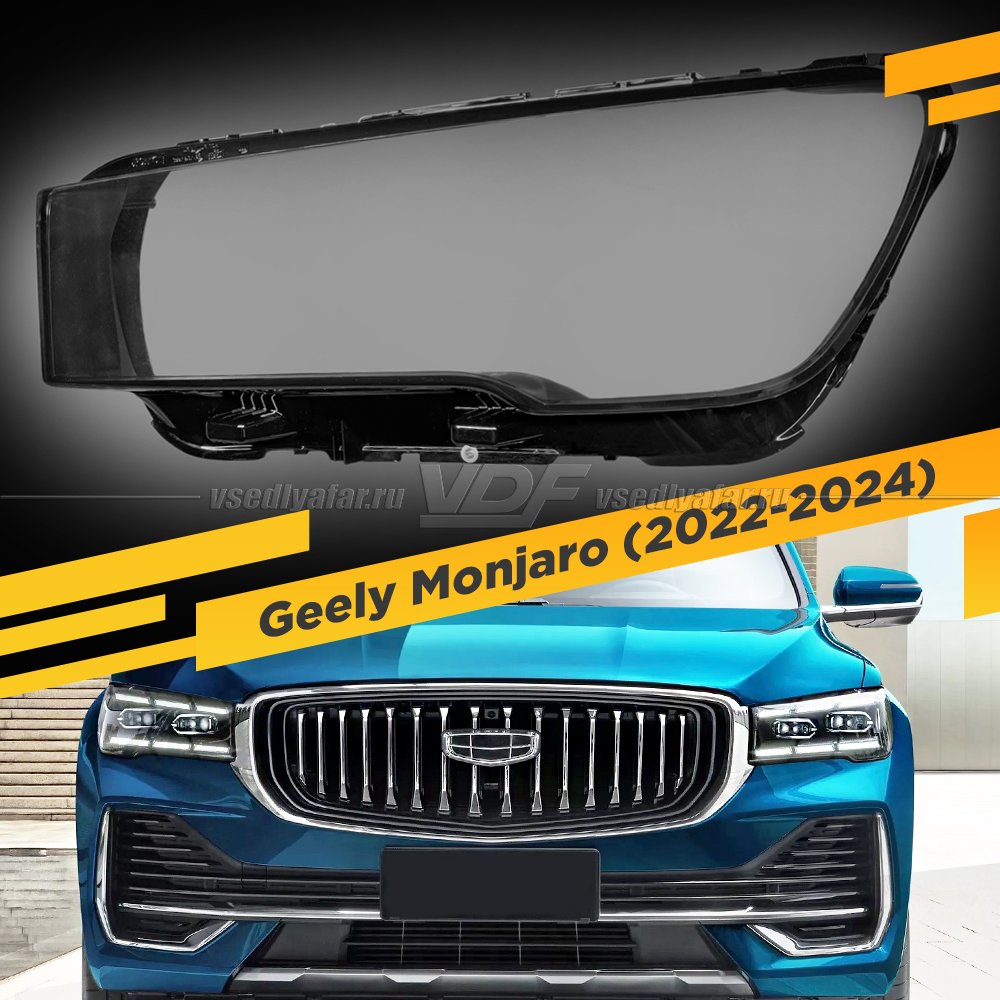 Стекло для фары Geely Monjaro KX11 (2022-2024) Левое