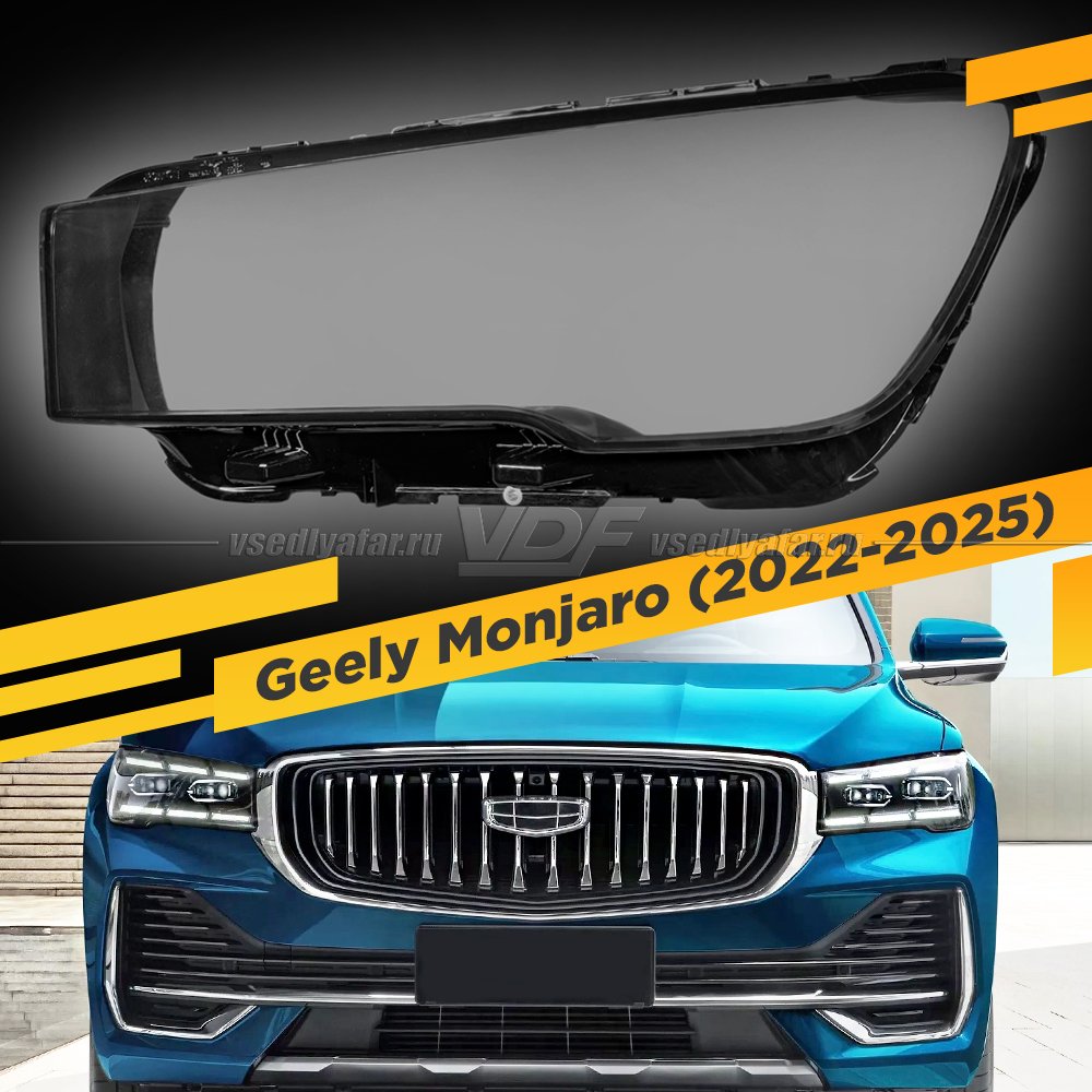 Стекло для фары Geely Monjaro KX11 (2022-2025) Левое