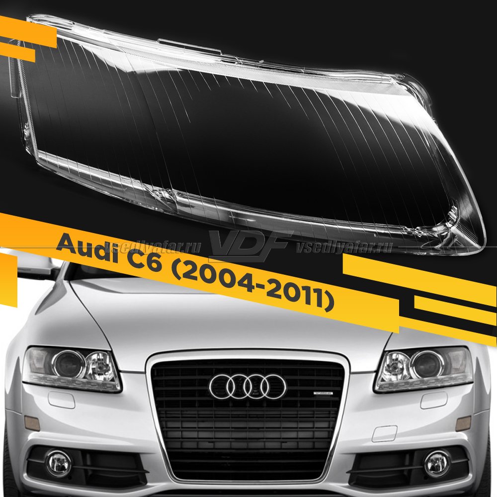 Стекло для фары AUDI A6 C6 (2004-2011) Дорестайлинг и рестайлинг Правое
