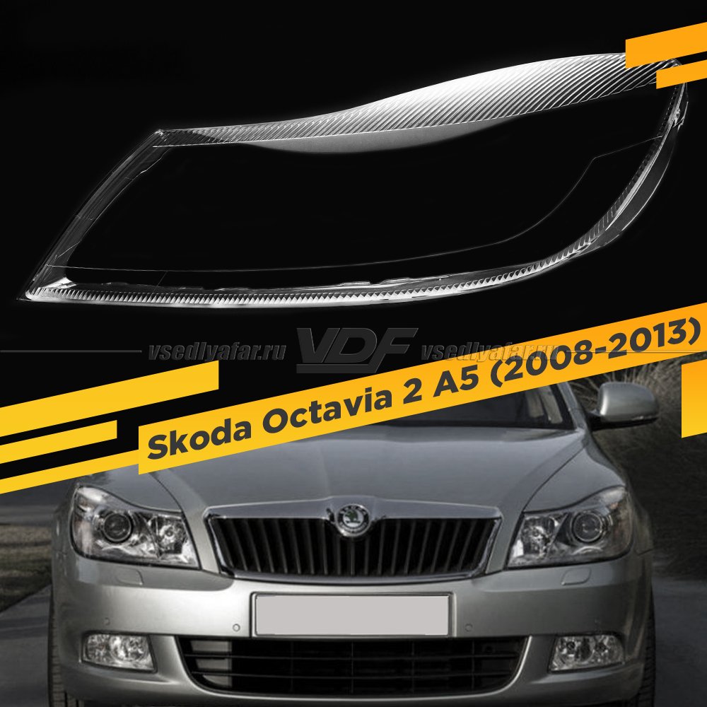 Стекло для фары Skoda Octavia A5 (2008-2013) рестайлинг Левое