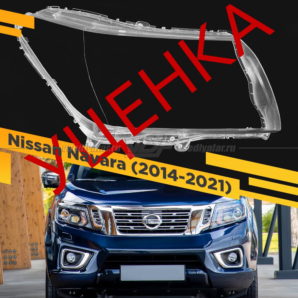 Уцененное стекло для фары Nissan Navara (2014-2021) Правое №1