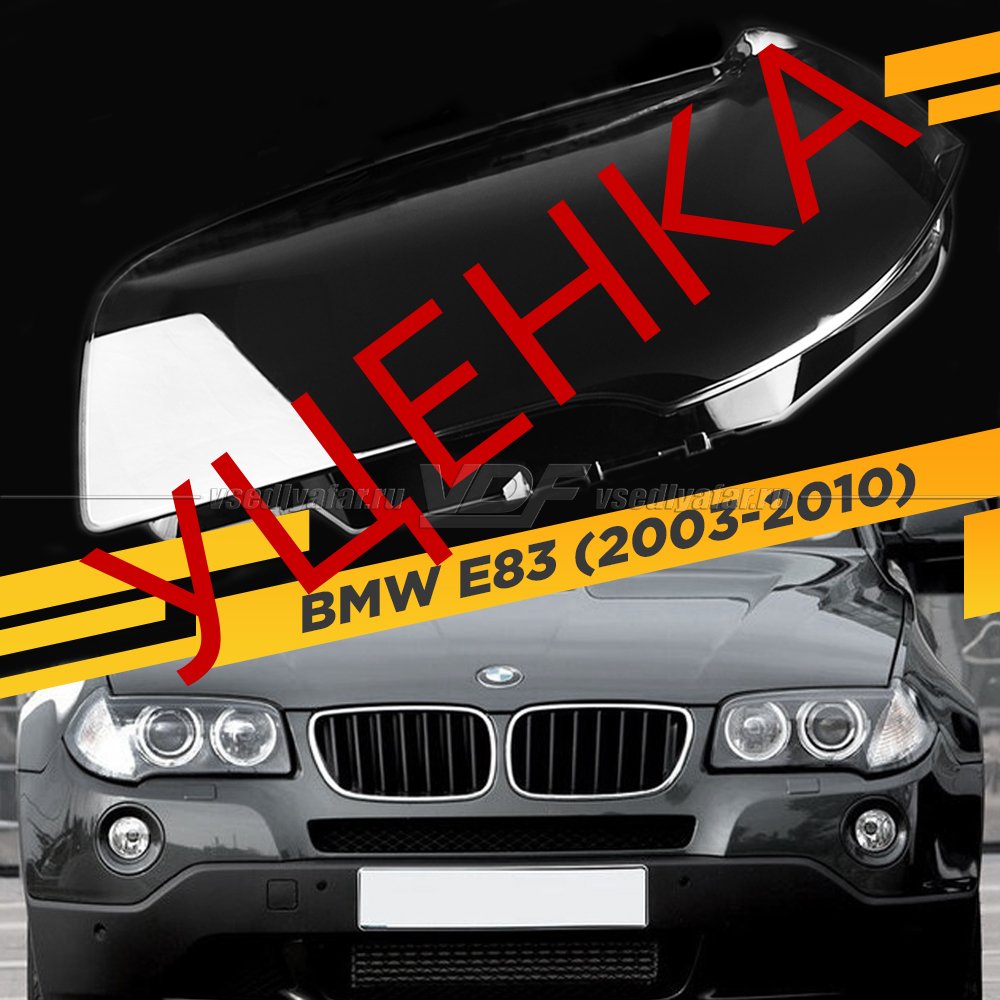 УЦЕНЕННОЕ стекло для фары BMW X3 E83 (2003-2010) Левое №1