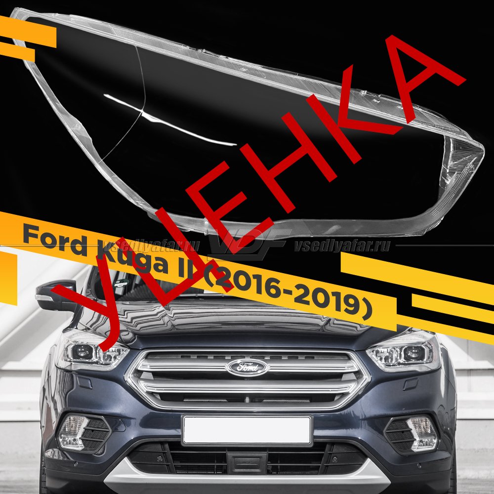 УЦЕНЕННОЕ стекло для фары Ford Kuga (2016-2019) Правое №3