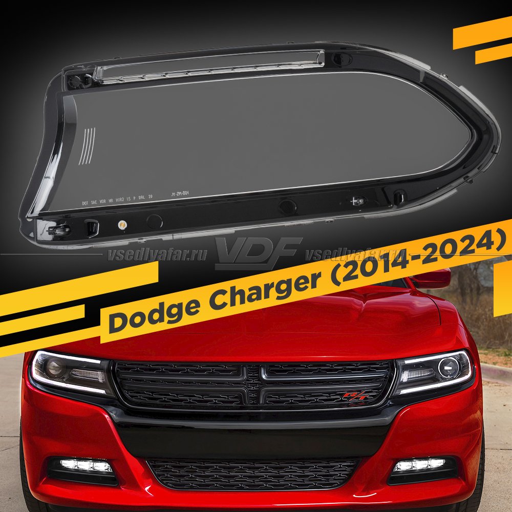 Стекло для фары Dodge Charger (2014-2024) Левое