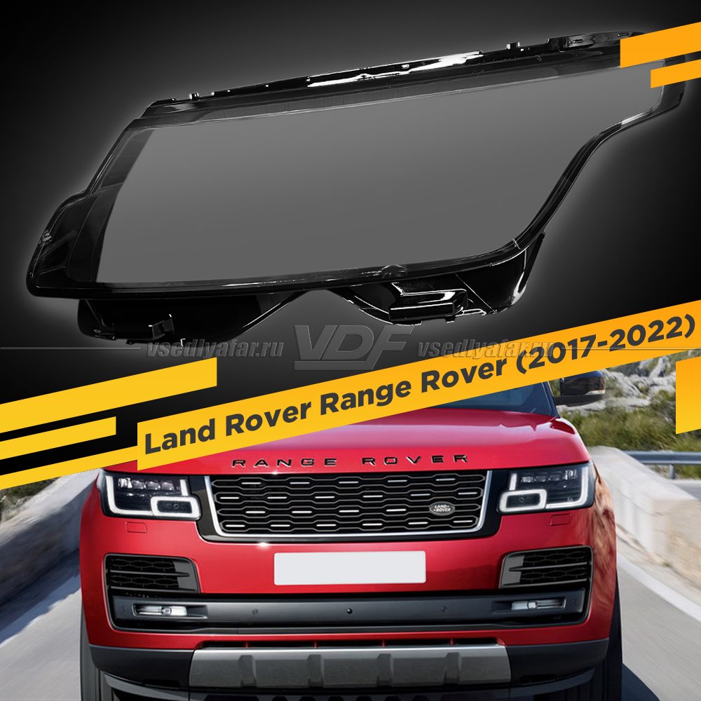 Стекло для фары Range Rover Vogue 2017-2022 Левое