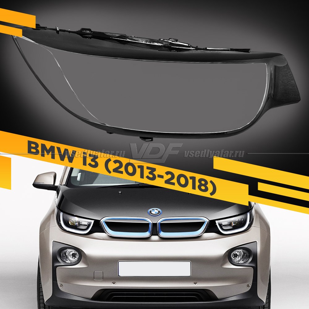 Стекло для фары BMW i3 (2013-2018) Правое