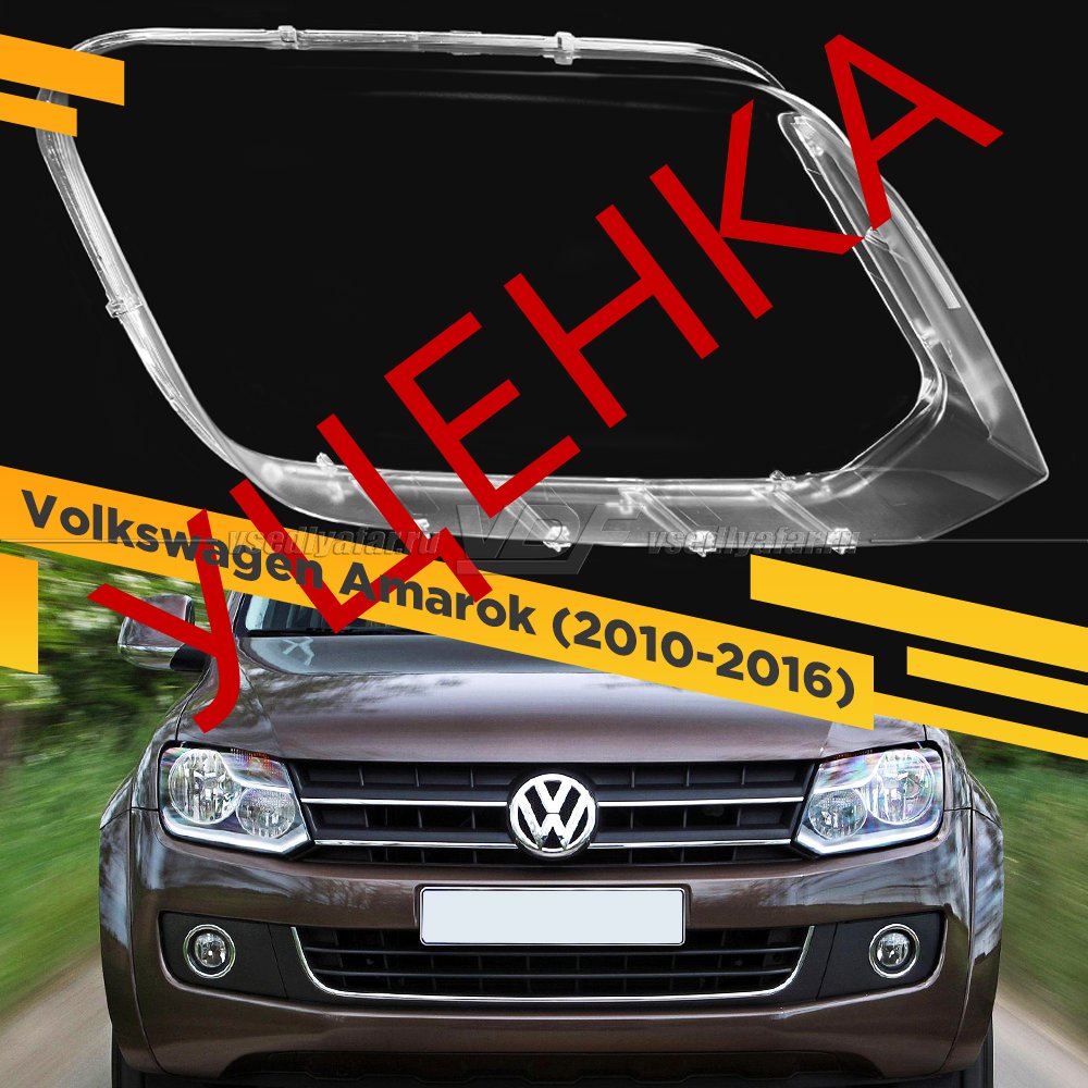 Уцененное стекло для фары Volkswagen Amarok (2010-2016) Правое №2