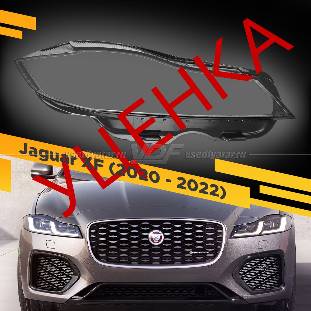 Уцененное стекло для фары Jaguar XF (2020-2022) Правое №1