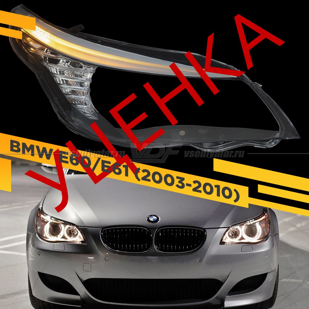 Уцененное стекло для фары BMW 5 E60 / E61 (2003-2010) Правое С LED ресничкой и секцией поворотника №