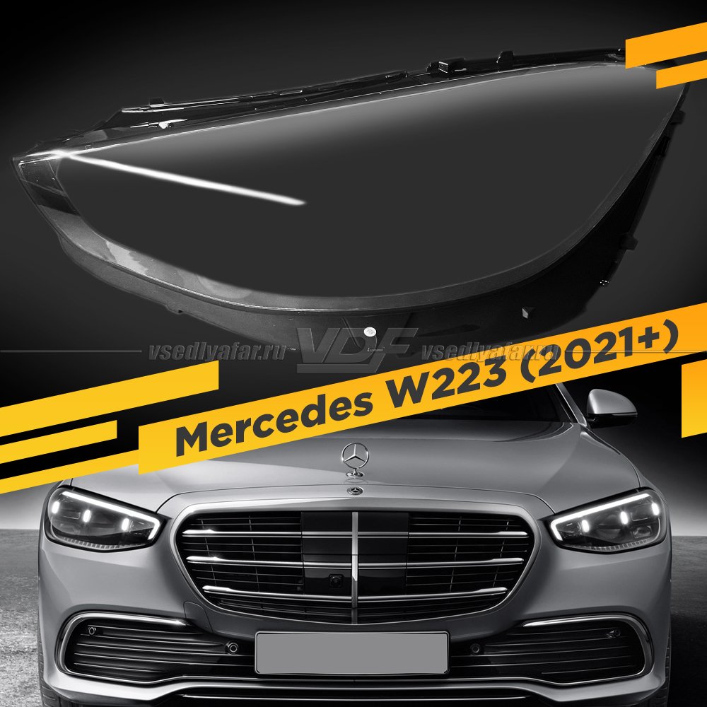 Стекло для фары Mercedes W223 (2021+) Рестайлинг Левое