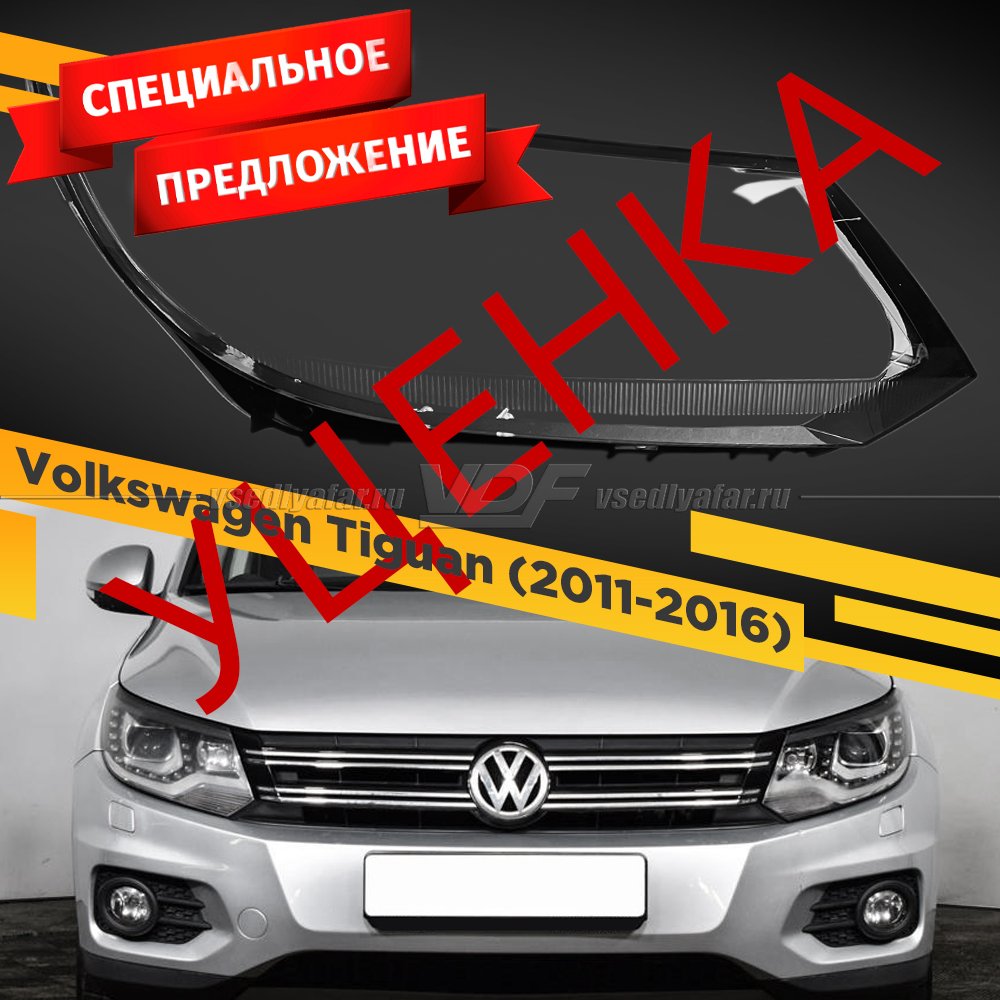 УЦЕНЕННОЕ стекло для фары Volkswagen Tiguan (2011-2016) Правое Ксенон №8