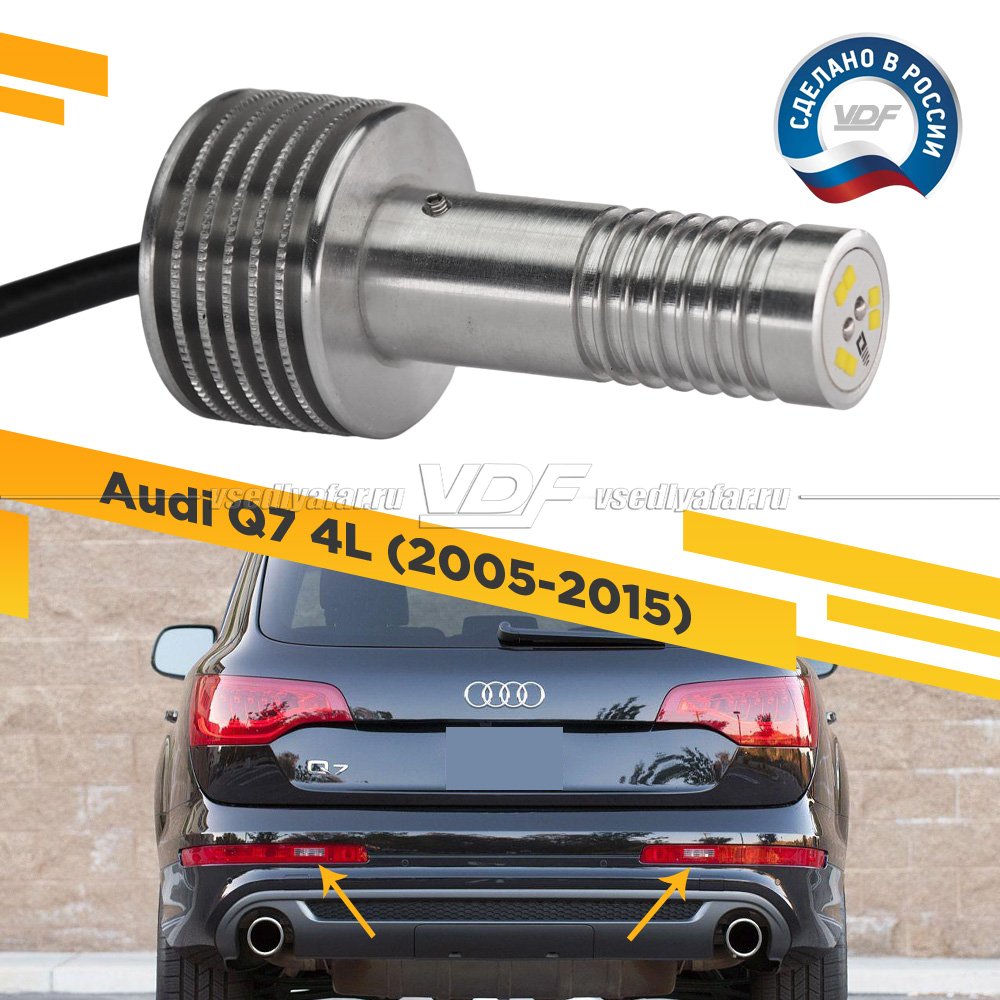 Светодиодная система Locator w16w Audi Q7 4L Edition 1 шт.(лампа) Задний ход