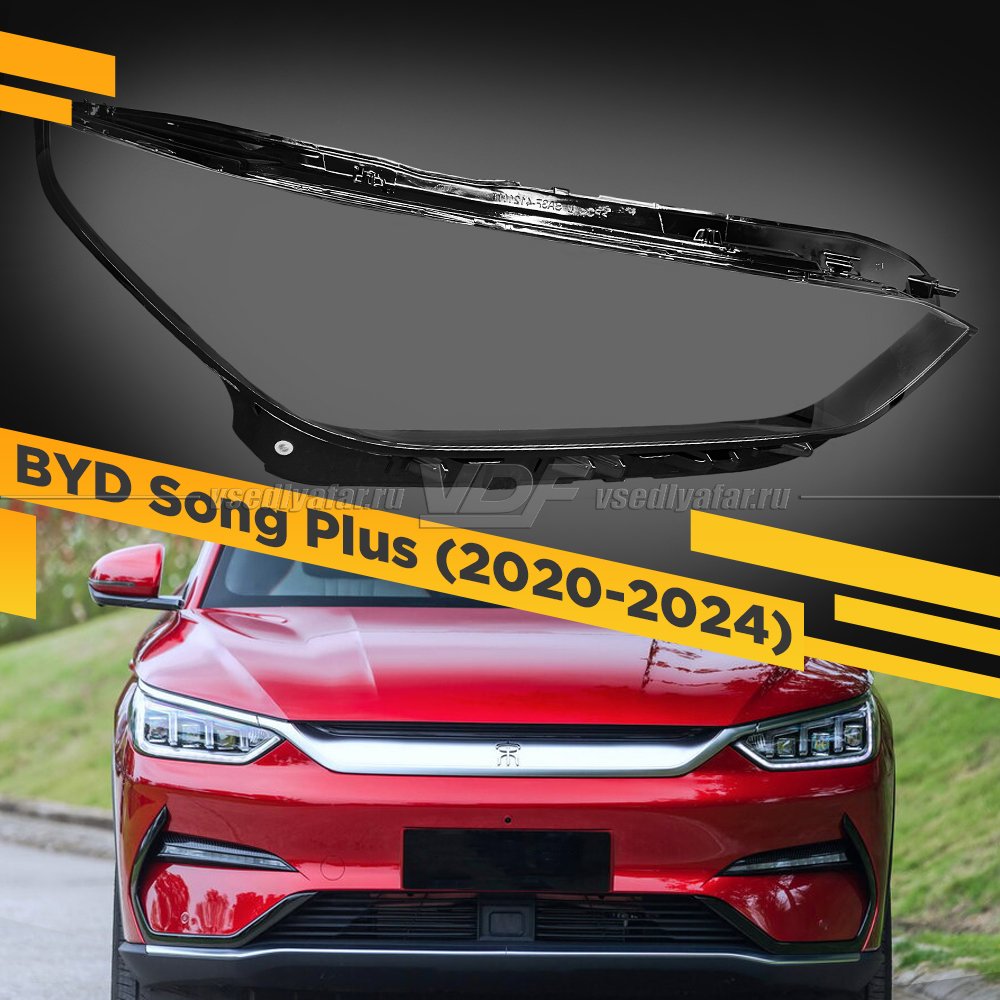 Стекло для фары BYD Song Plus (2021-2024) Правое