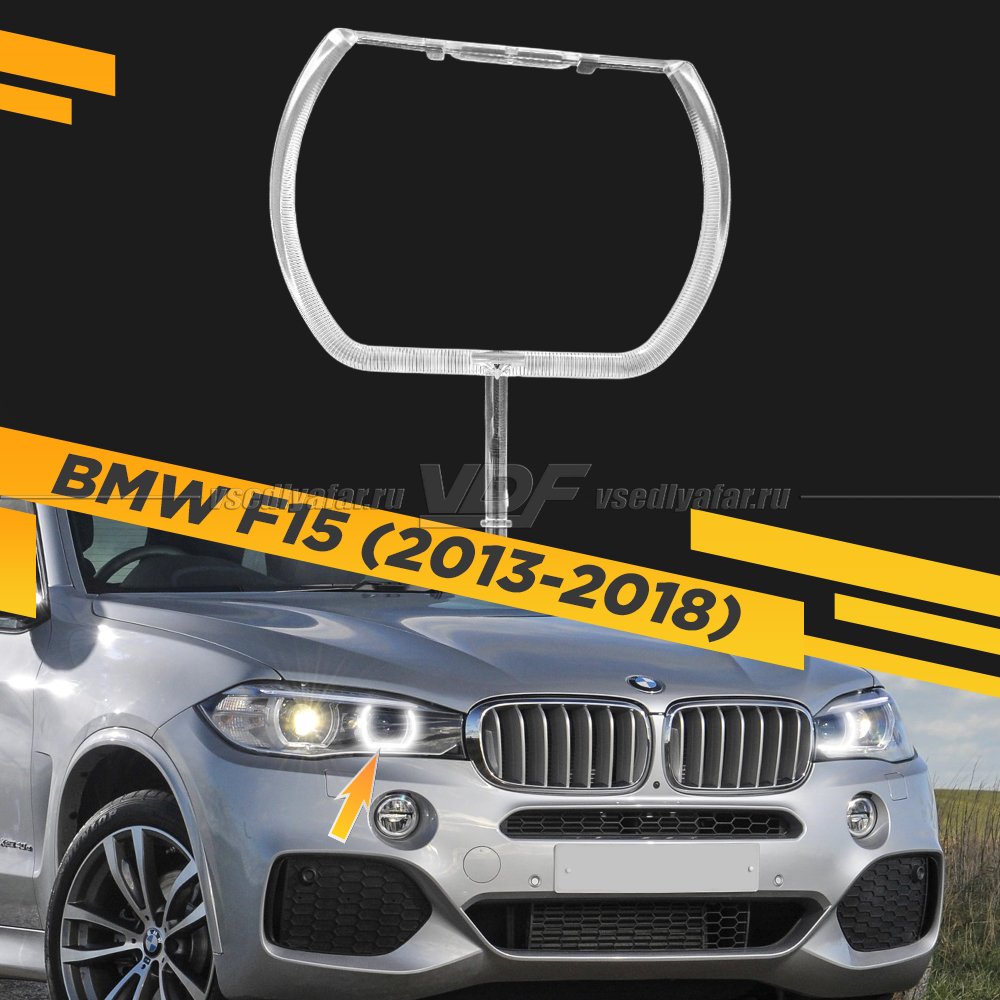 Световод фары BMW X5 F15 (2013-2018) внутренний Правый