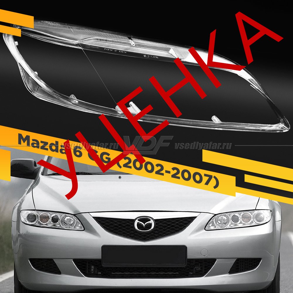 УЦЕНЕННОЕ стекло для фары Mazda 6 GG (2002-2007) Правое №1
