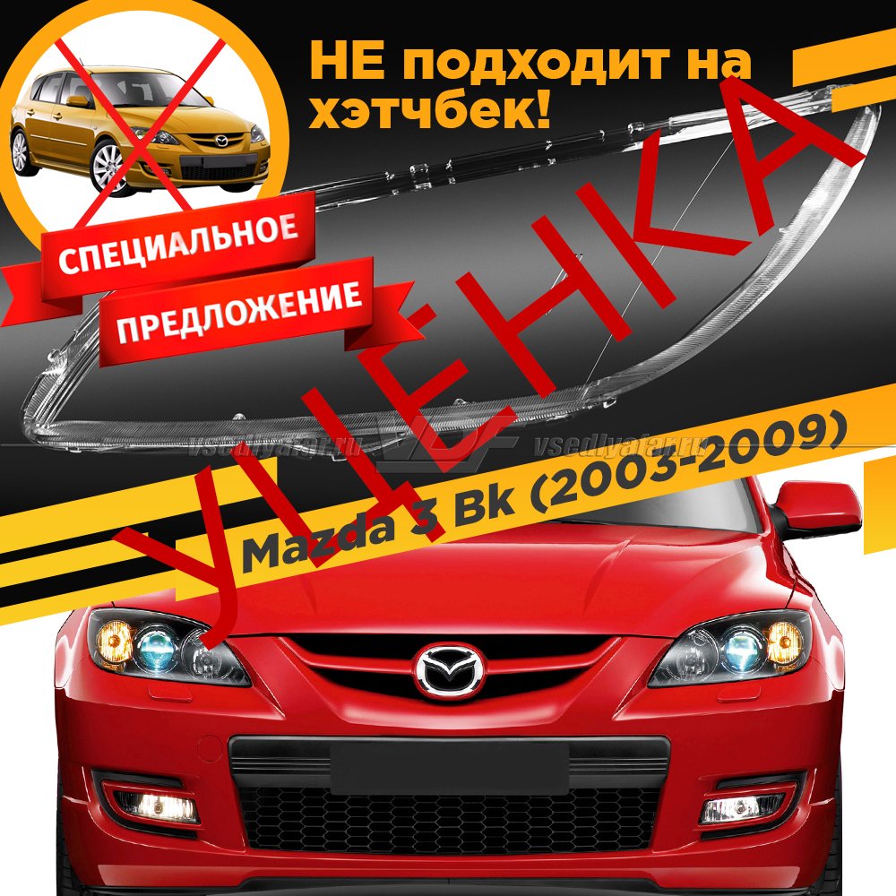 УЦЕНЕННОЕ стекло для фары Mazda 3 Bk (2003-2009) Седан Левое №6