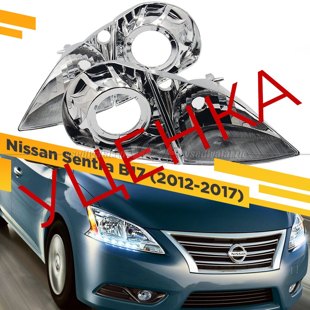 Уцененный Комплект для установки линз в фары Nissan Sentra 2012-2017