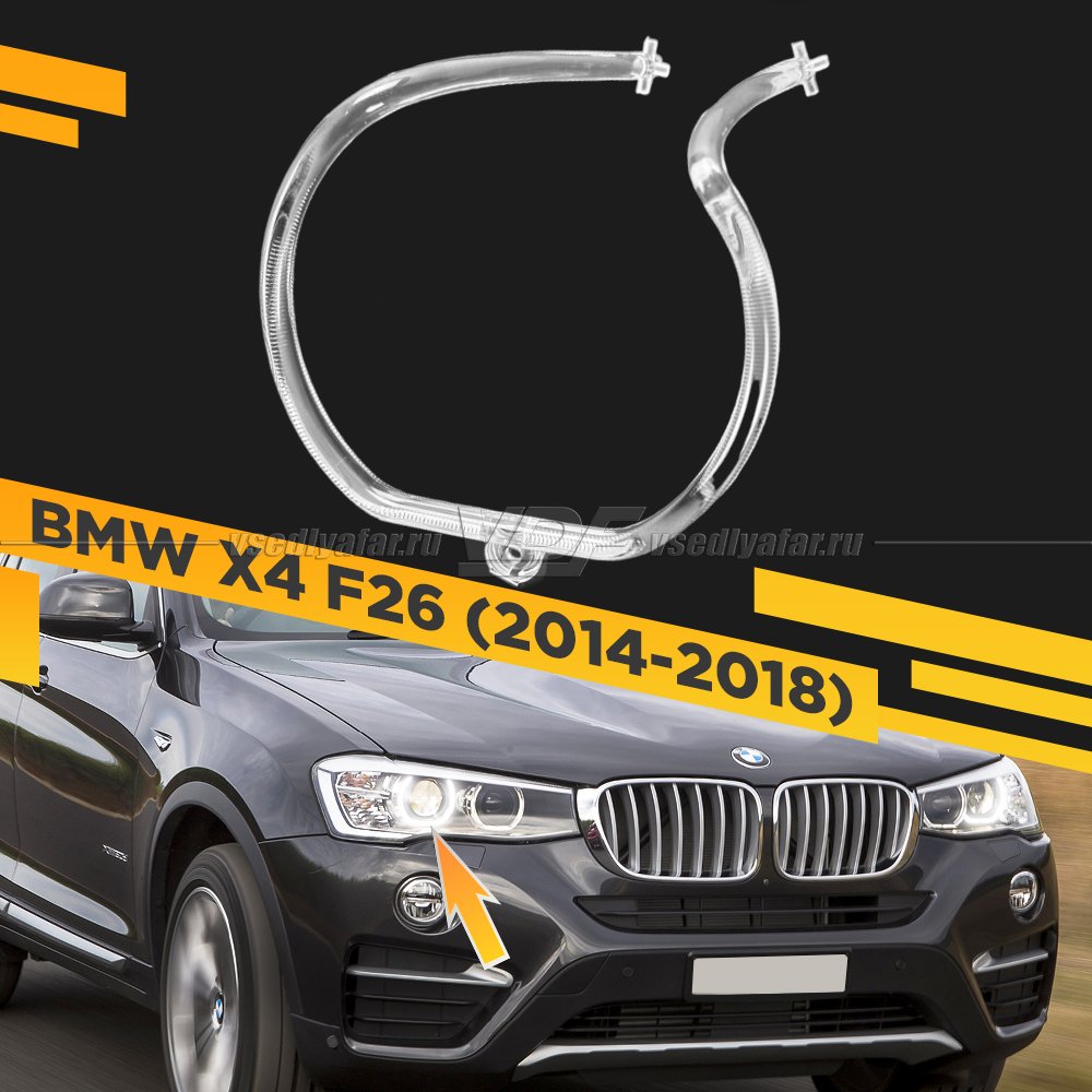 Световод фары BMW X4 F26 (2014-2018) внешний Правый