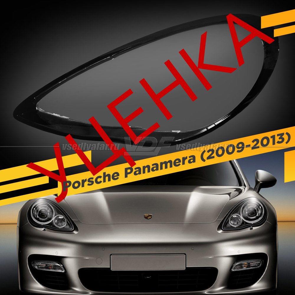 УЦЕНЕННОЕ стекло для фары Porsche Panamera 970 (2009-2013) Левое №1