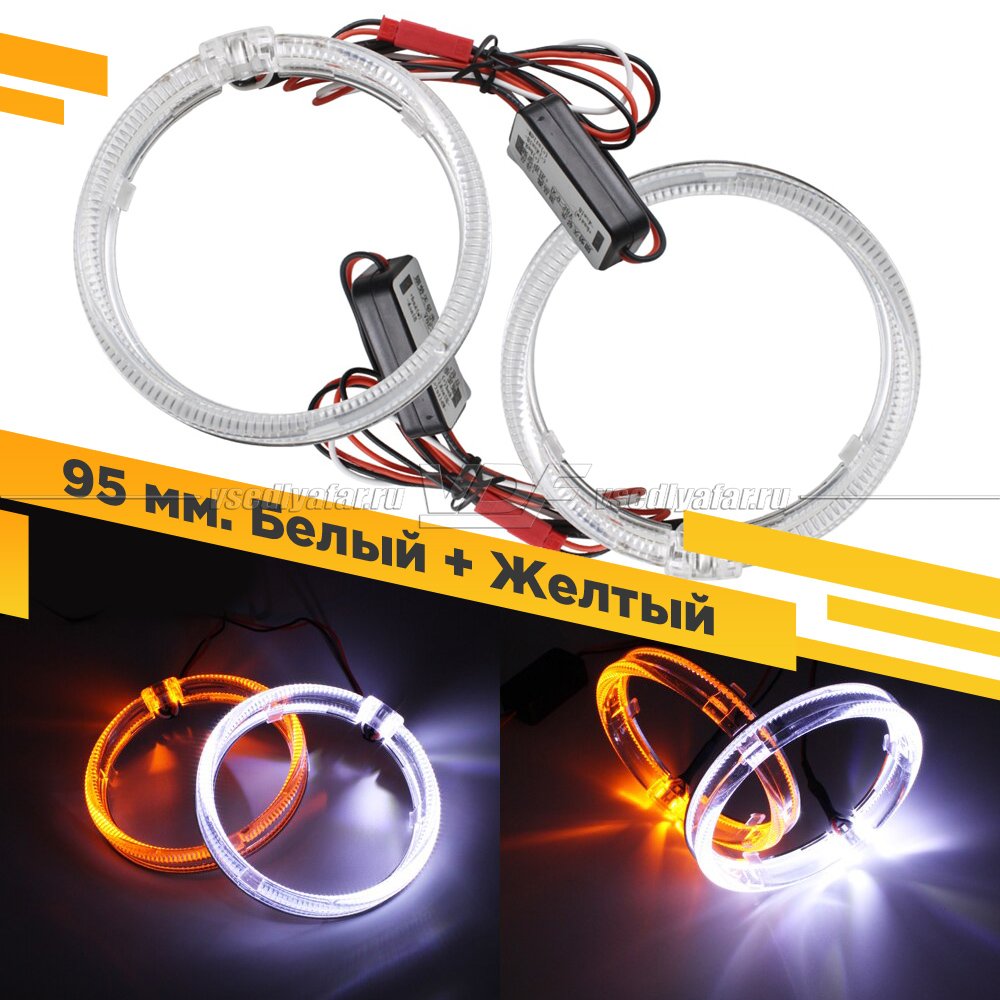 Светодиодные ангельские глазки F-Style 95 мм. Белый + Желтый