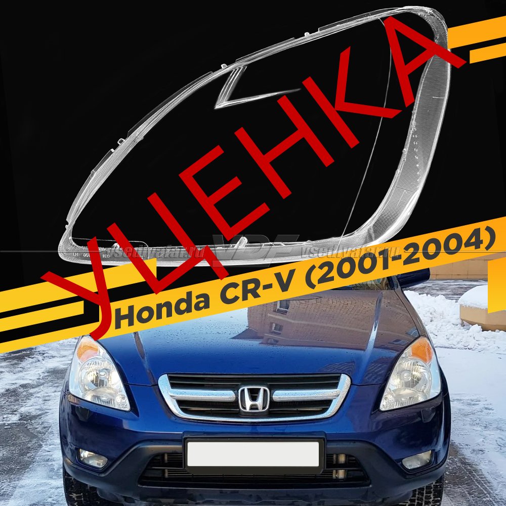 Уцененное стекло для фары Honda CR-V (2001-2004) Левое №2