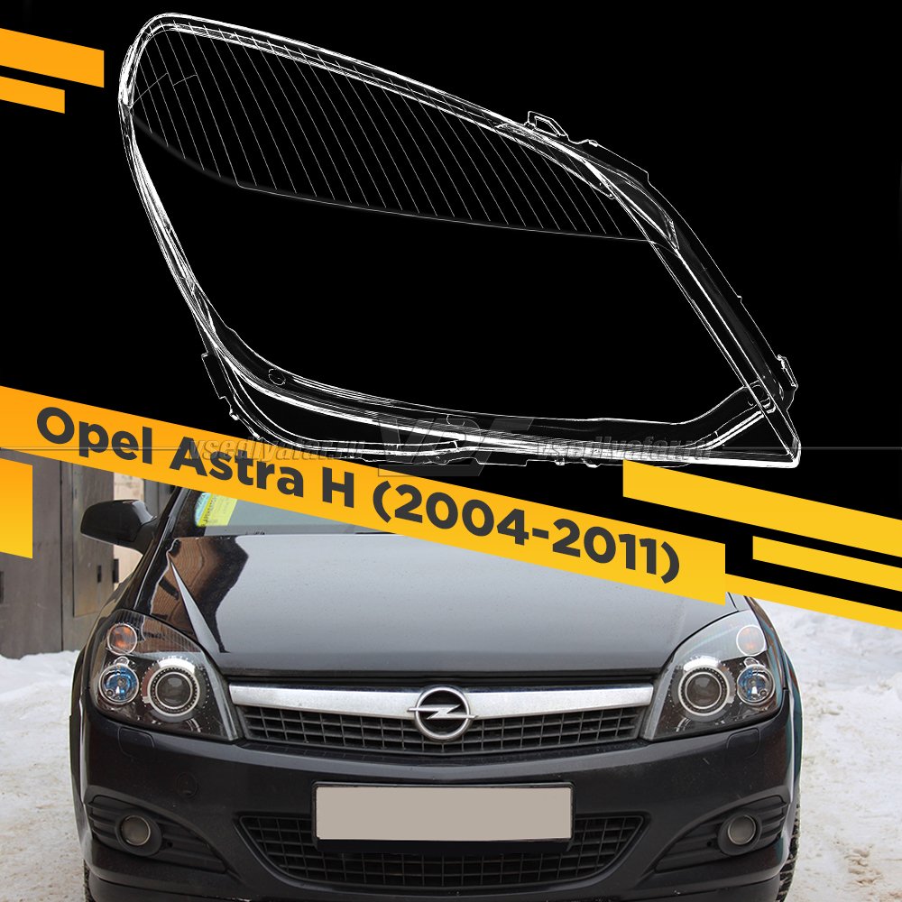 Стекло для фары Opel Astra H (2004-2011) Правое