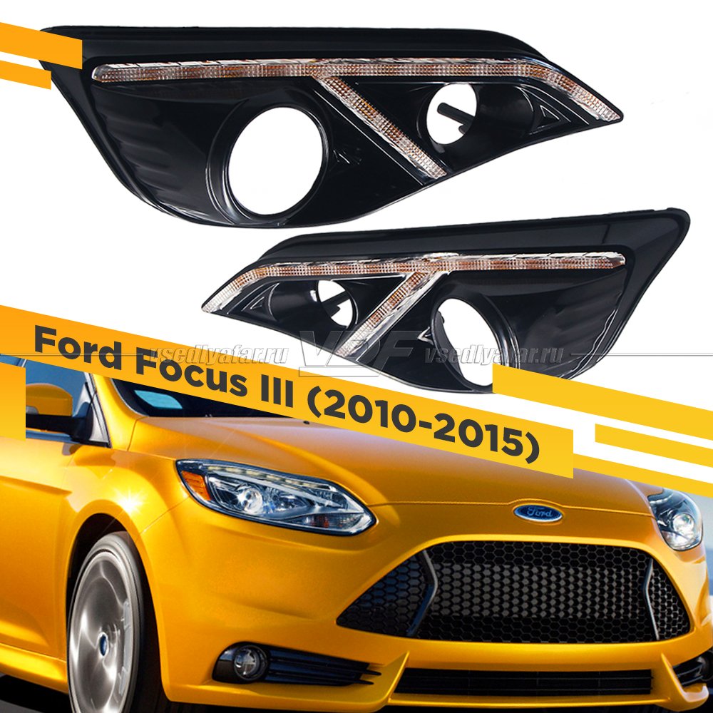 Комплект для установки линз в фары Ford Focus III 2010-2015 Черные