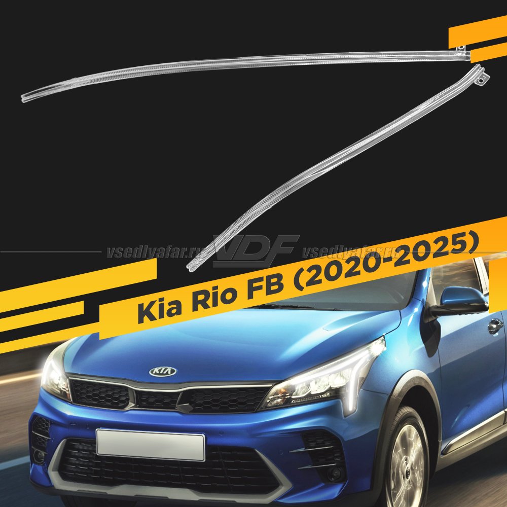 Световод фары Kia Rio FB (2020-2025) Левый
