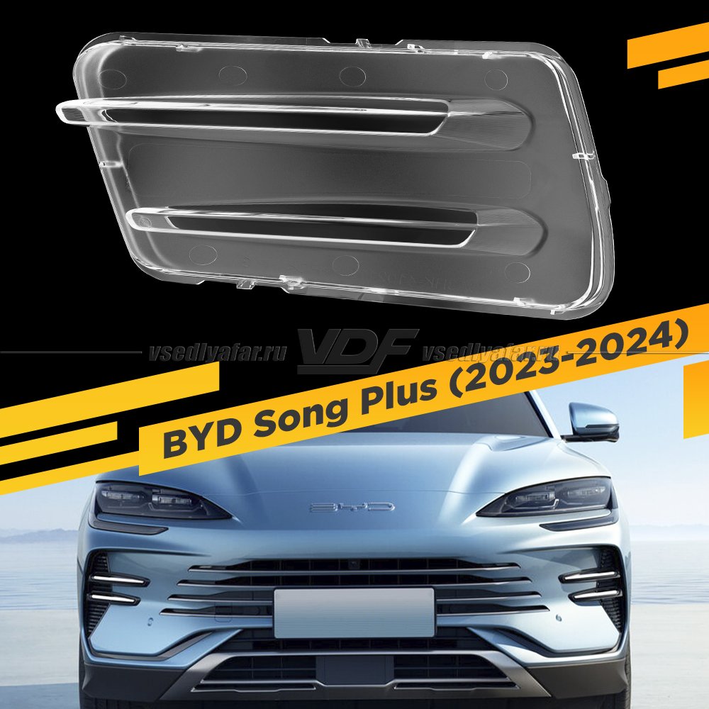 Стекло DRL для фары BYD Song Plus (2023-2024) Левое