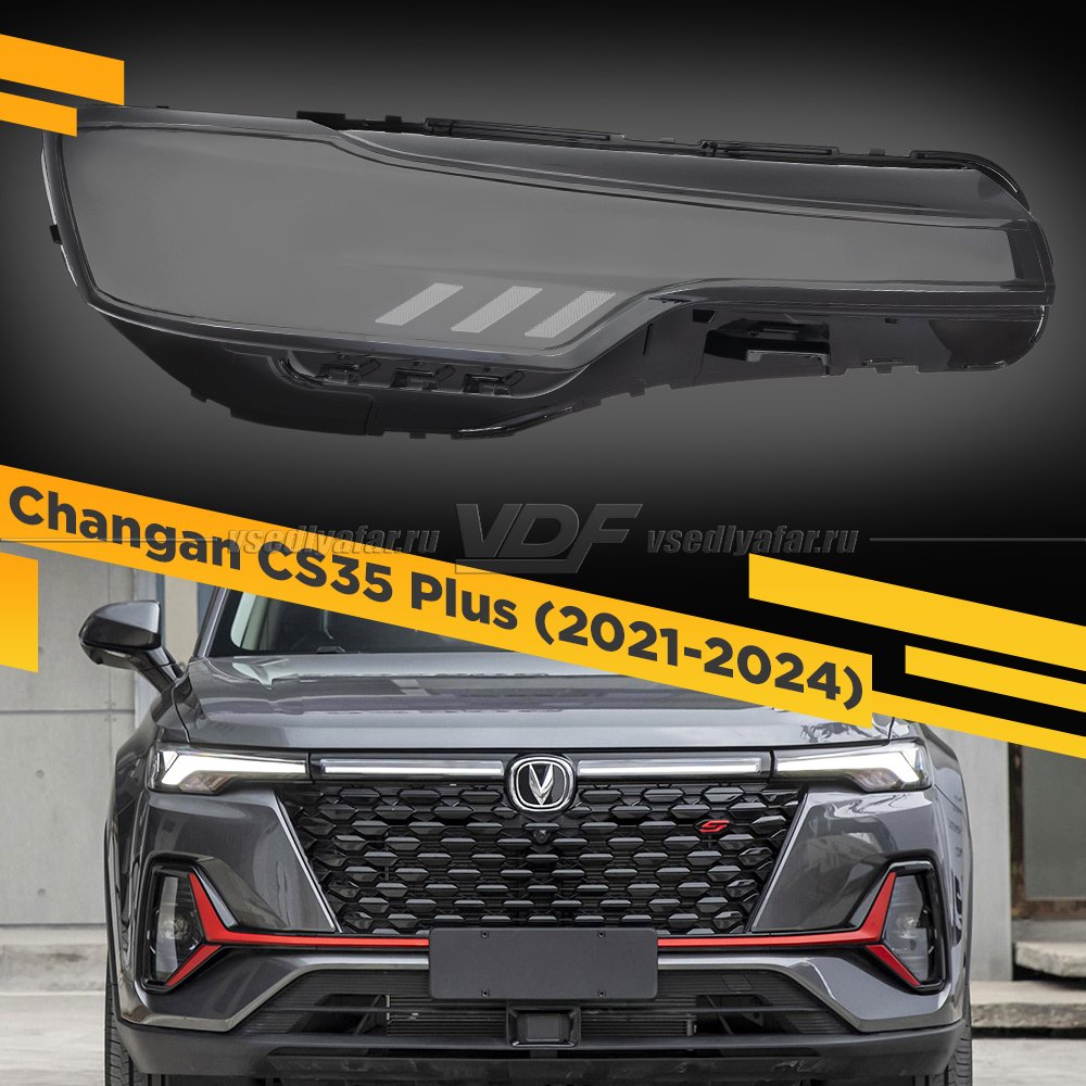 Стекло фары поворотника и DRL Changan CS35 Plus (2021-2024) Правое