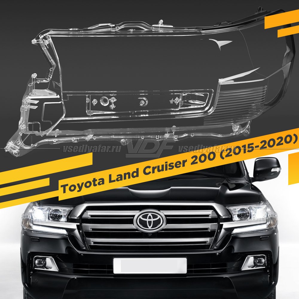 Стекло для фары Toyota Land Cruiser 200 (2015-2020) Левое 