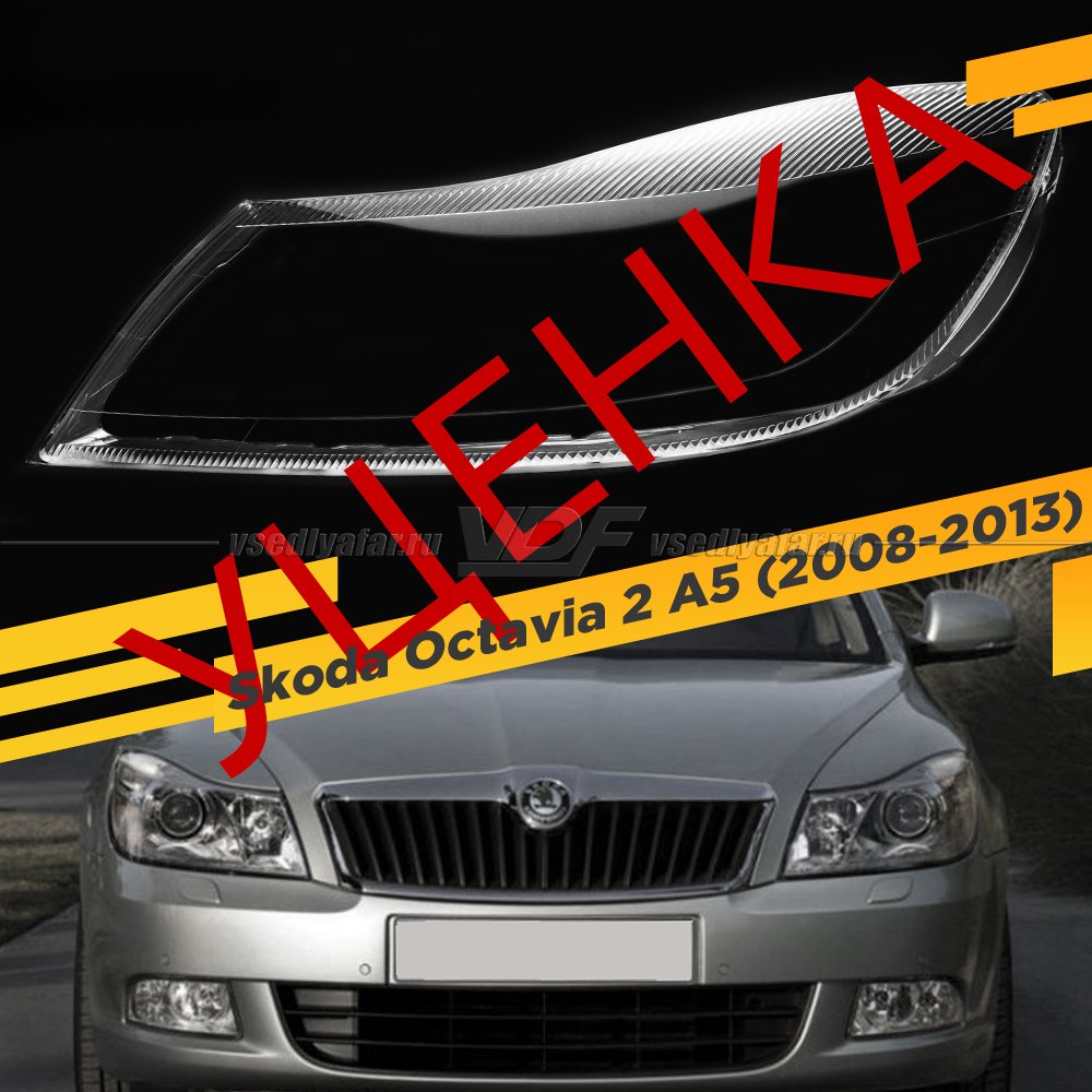 УЦЕНЕННОЕ стекло для фары Skoda Octavia A5 (2008-2013) рестайлинг Левое №1