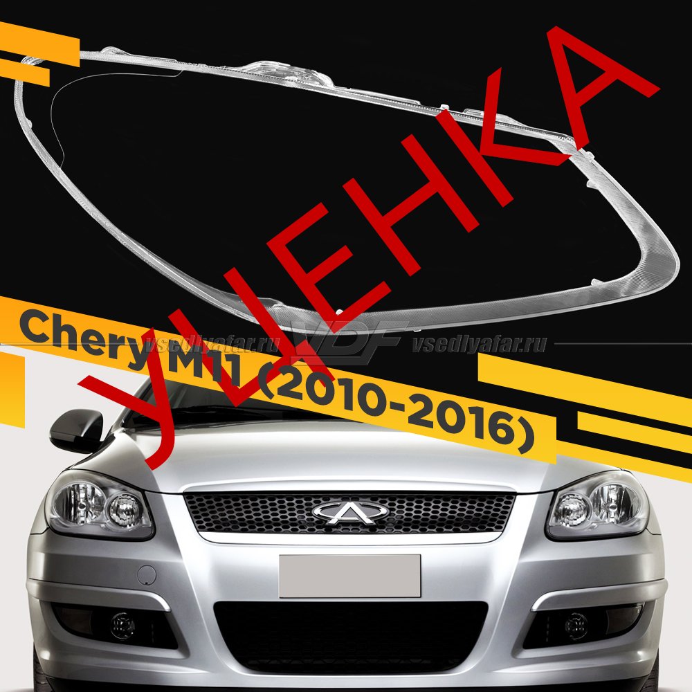 УЦЕНЕННОЕ стекло для фары Chery M11 (2010-2016) Правое №1