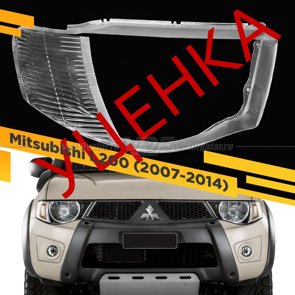 УЦЕНЕННОЕ стекло для фары Mitsubishi L200 (2007-2014) прозрачное Правое №1