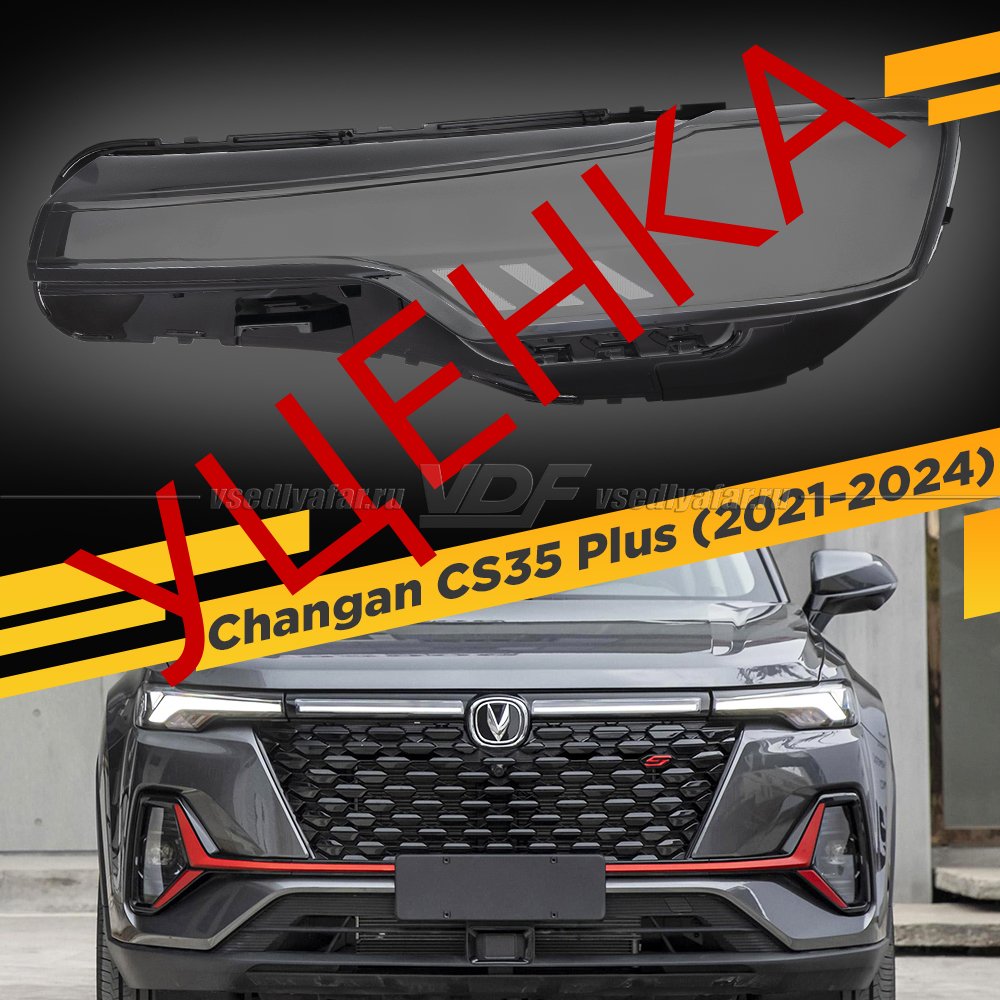 Уцененное стекло фары поворотника и DRL Changan CS35 Plus (2021-2024) Левое №1