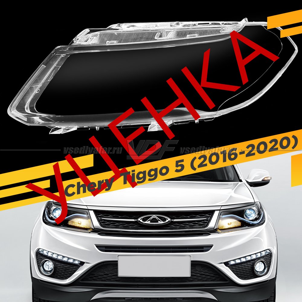 УЦЕНЕННОЕ стекло для фары Chery Tiggo 5 (2016-2020) Левое №1