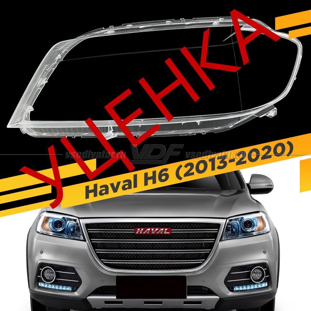 Уцененное стекло для фары Haval H6 (2013-2020) Левое №1