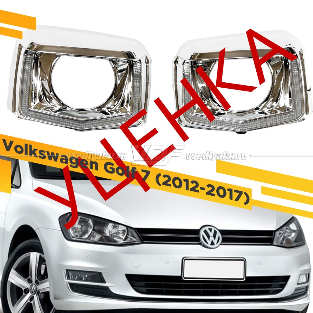 УЦЕНЕННЫЙ комплект для установки линз в фары Volkswagen Golf 7 2012-2017