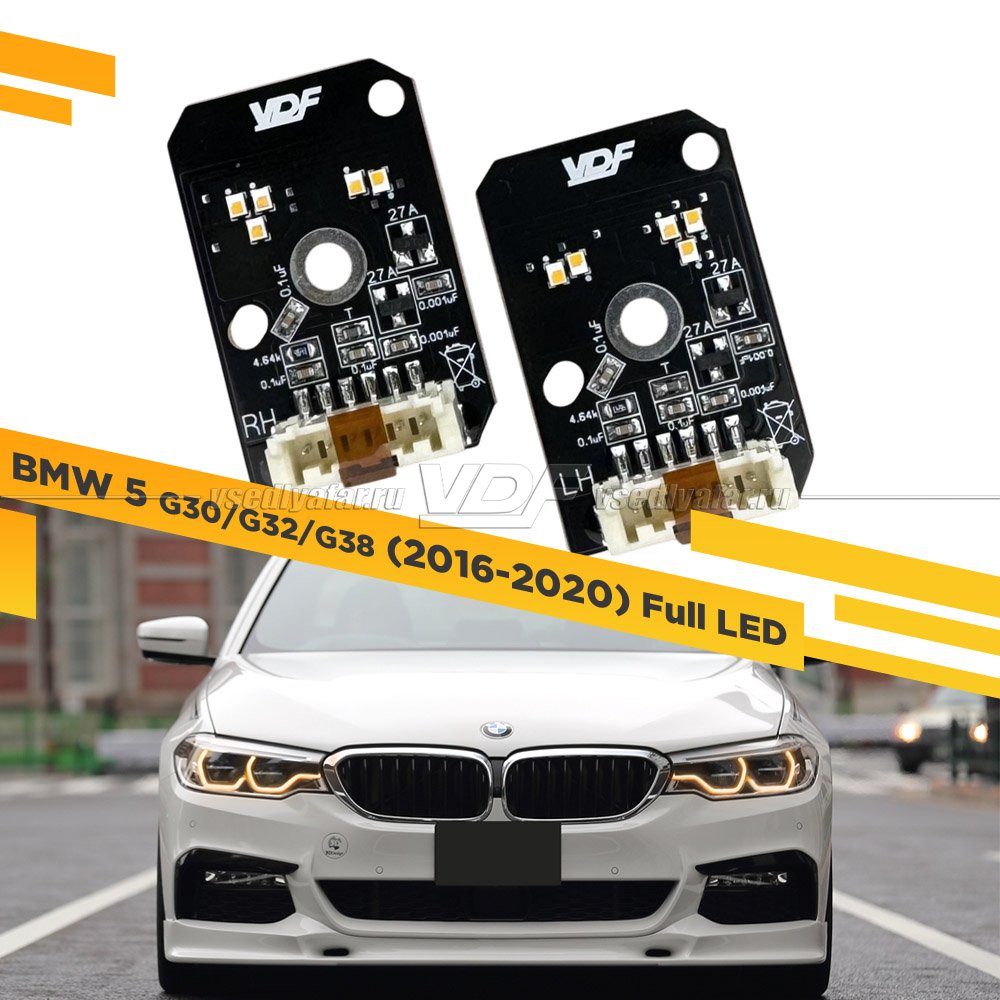 Комплект плат маркера BMW 5 G30/31 2016-2020 Full LED VDF Light Цвет: Янтарный