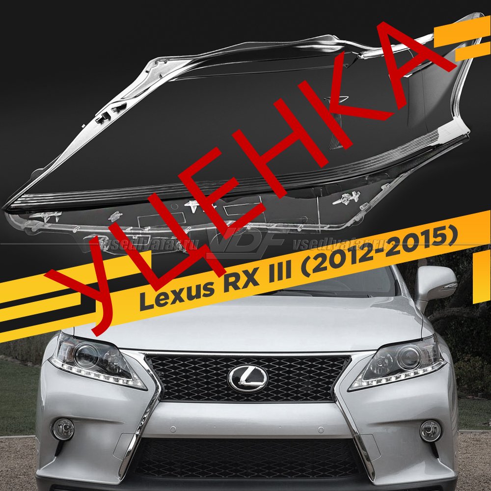 Уцененное стекло для фары Lexus RX III (2012-2015) Левое №2