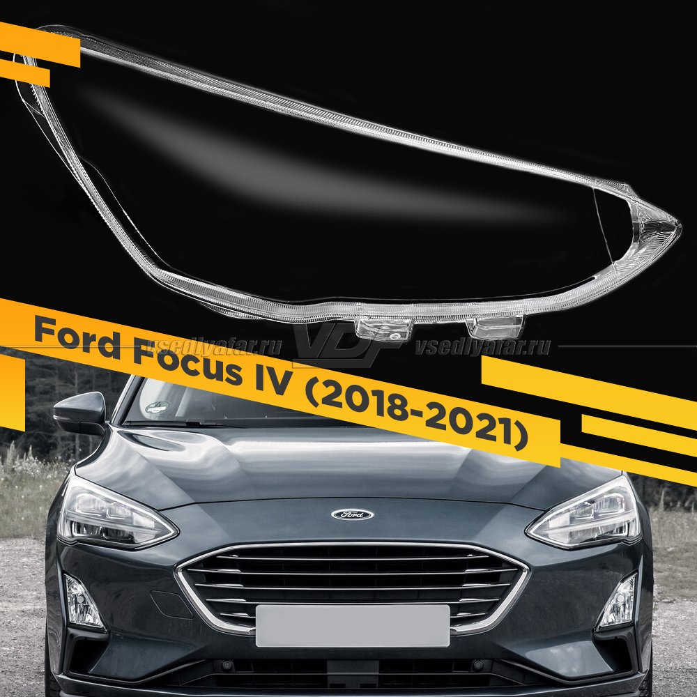 Стекло для фары Ford Focus IV (2018-2021) Правое