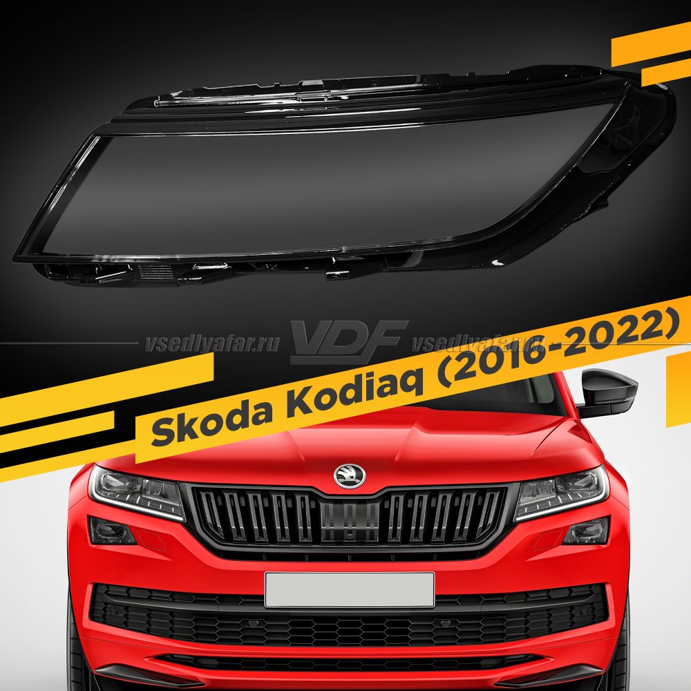 Стекло для фары Skoda Kodiaq (2016-2022) Левое