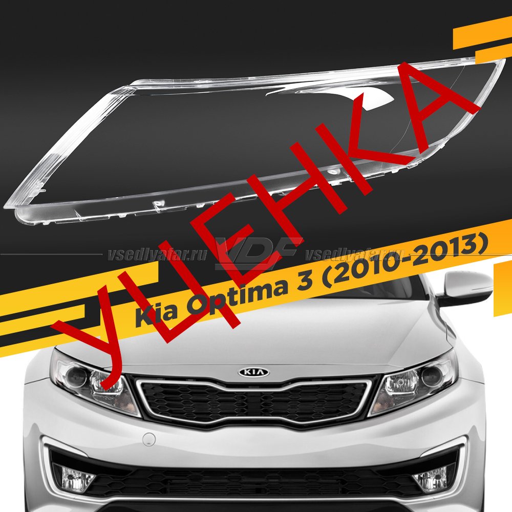 УЦЕНЕННОЕ стекло для фары Kia Optima 3 2010-2013 Дорестайлинг Левое №1
