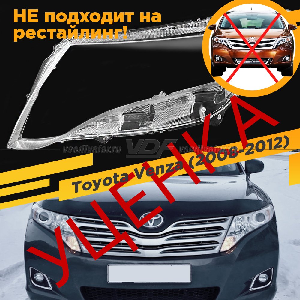 УЦЕНЕННОЕ стекло для фары Toyota Venza (2008-2012) Левое №3