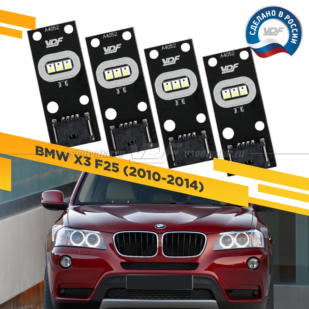 Комплект плат маркера BMW X3 F25 2010-2014 VDF-Light Цвет: Белый