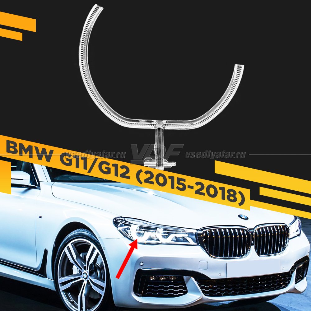 Световод для фары BMW 7 G11/G12 (2015-2018) Правый