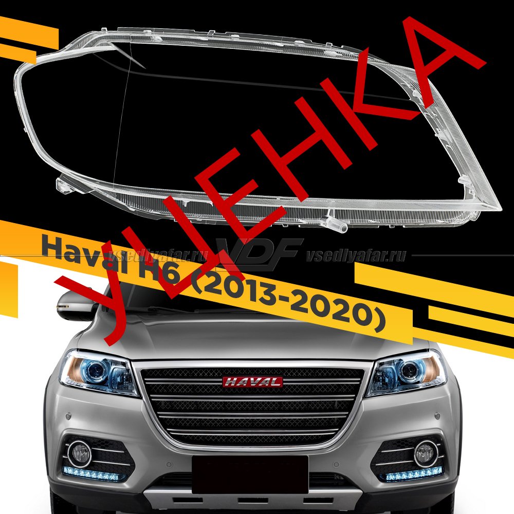 Уцененное стекло для фары Haval H6 (2013-2020) Правое №2