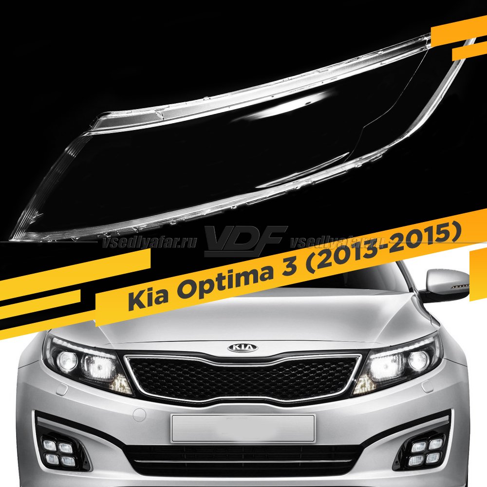 Стекло для фары Kia Optima 3 2013-2015 Рестайлинг Левое 