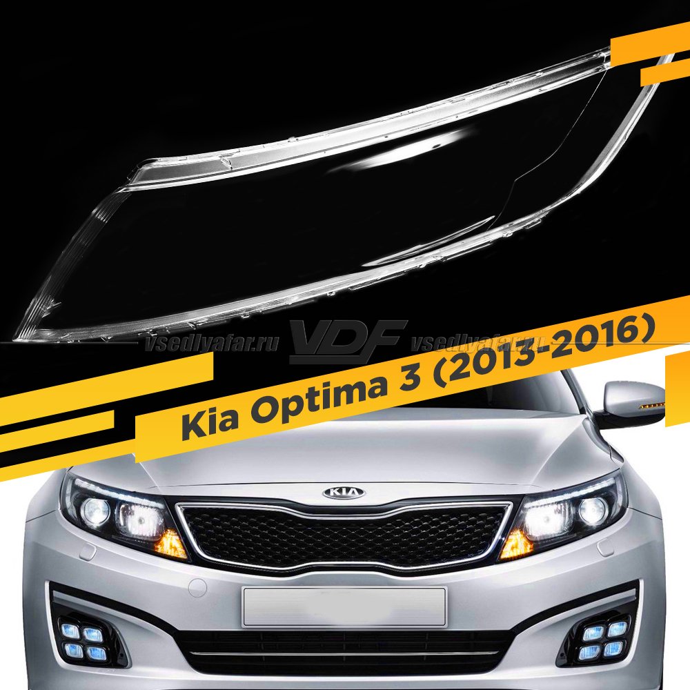 Стекло для фары Kia Optima 3 2013-2016 Рестайлинг Левое 