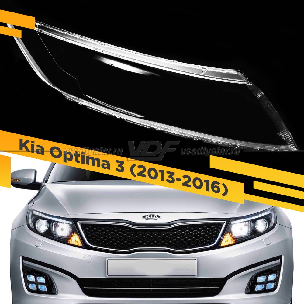 Стекло для фары Kia Optima 3 2013-2016 Рестайлинг Правое 